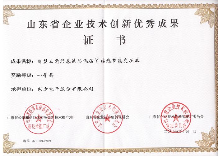 公司新型節(jié)能變壓器獲山東省技術創(chuàng)新優(yōu)秀成果一等獎