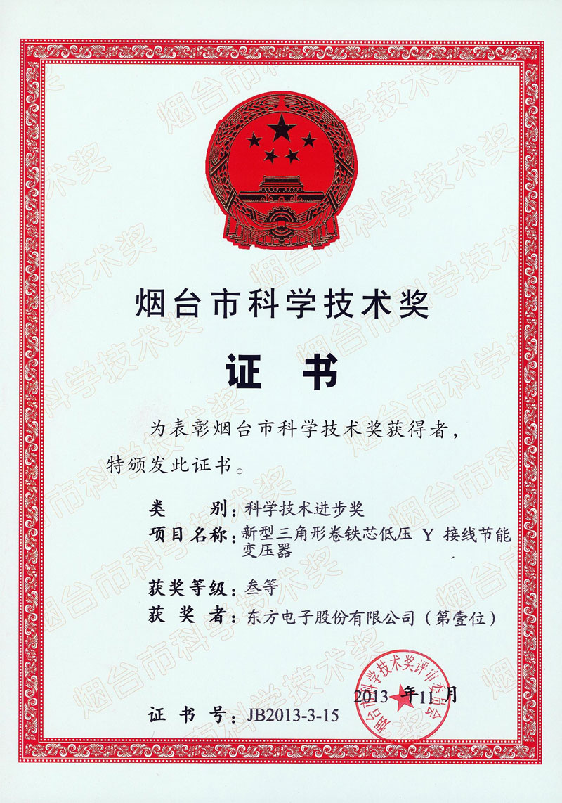 新型三角形卷鐵心節(jié)能變壓器獲煙臺市科技進步獎
