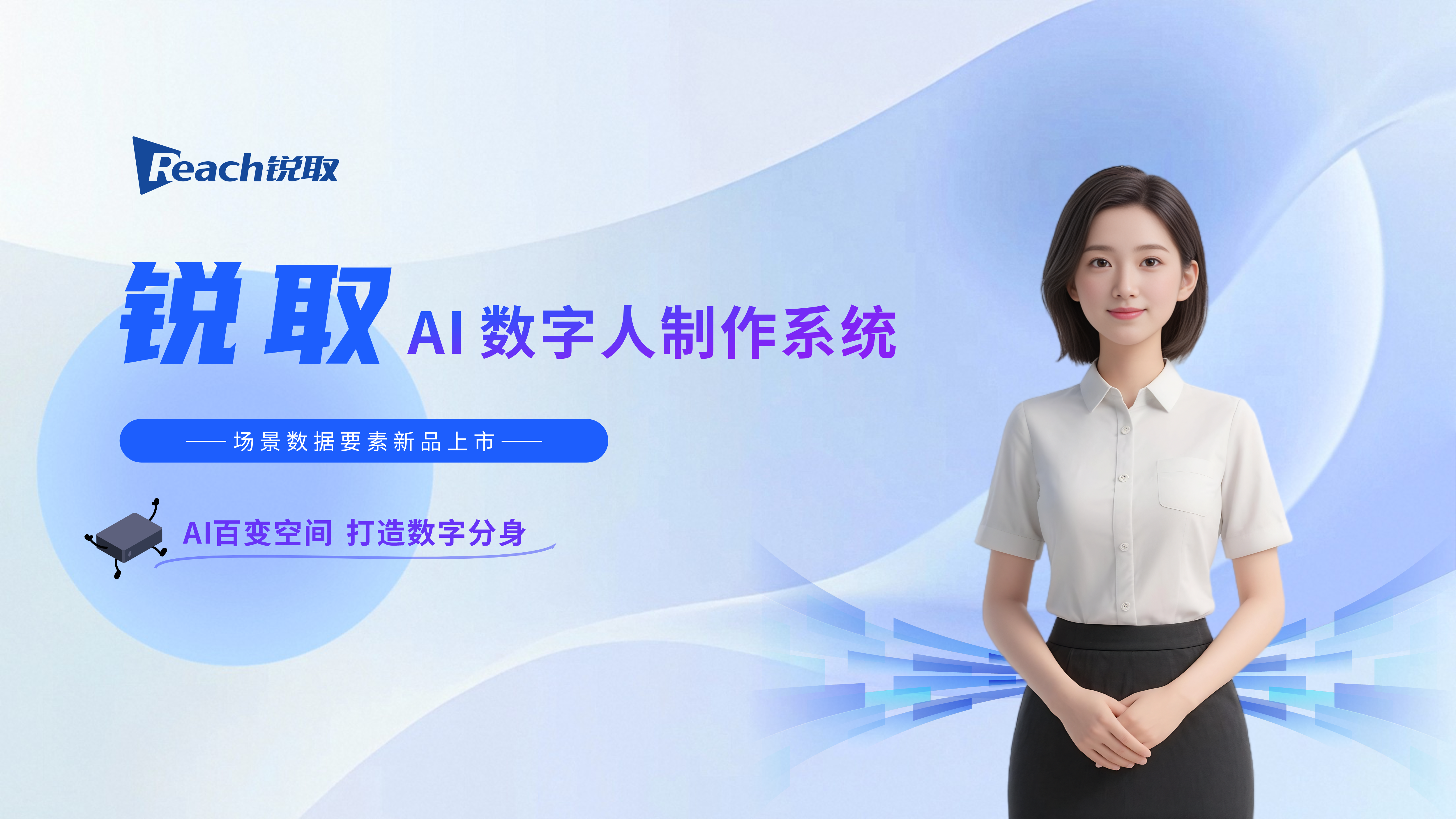 新品發(fā)布 | 銳取AI數(shù)字人制作系統(tǒng)正式“上崗”